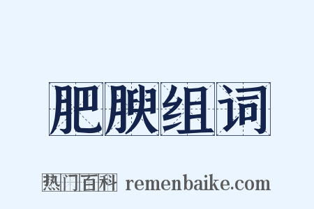 肥腴组词是什么意思的图片